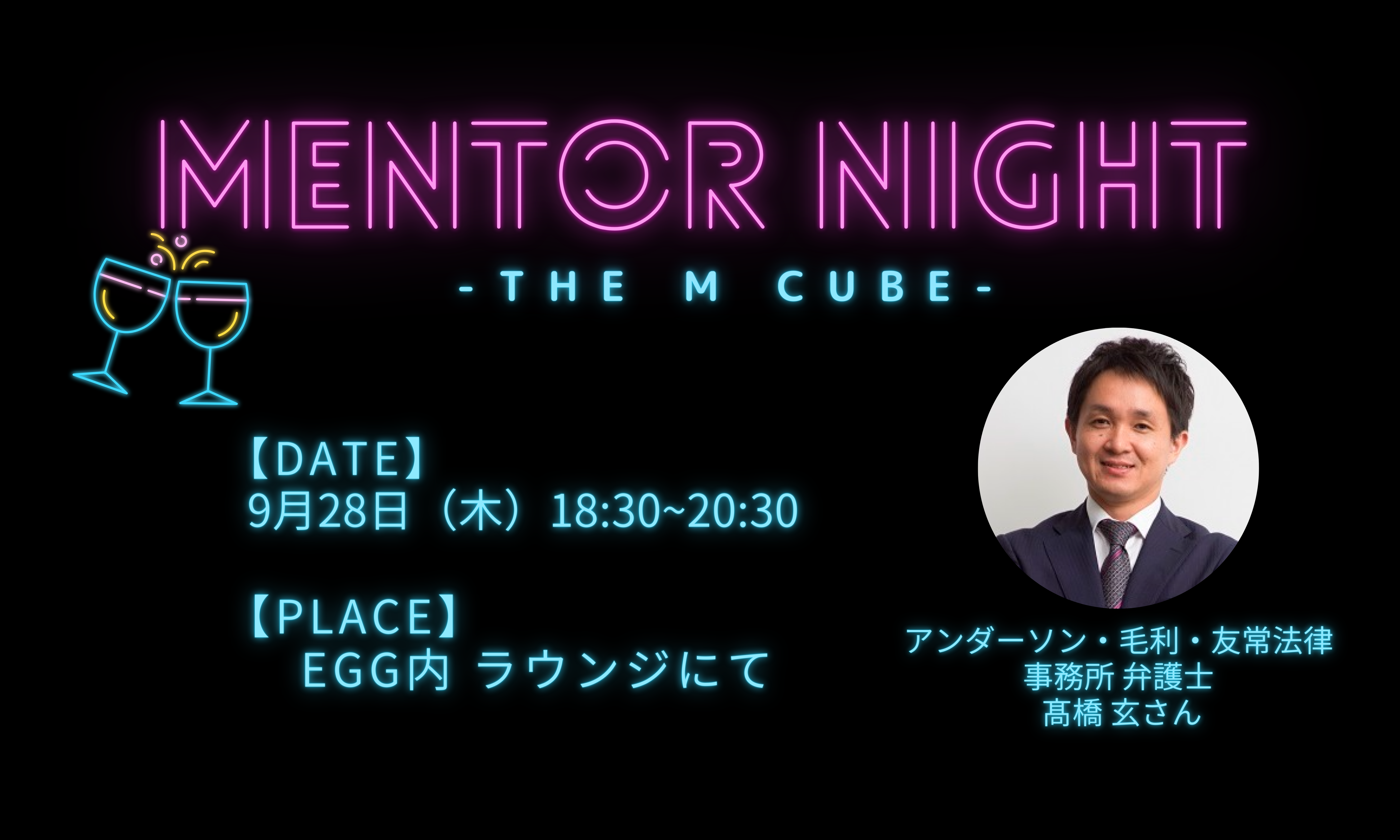 Mentor Night Vol.14<br>アンダーソン・毛利・友常法律事務所 弁護士 髙橋 玄さん編<br>2023/9/28 EGG内ラウンジにて開催!