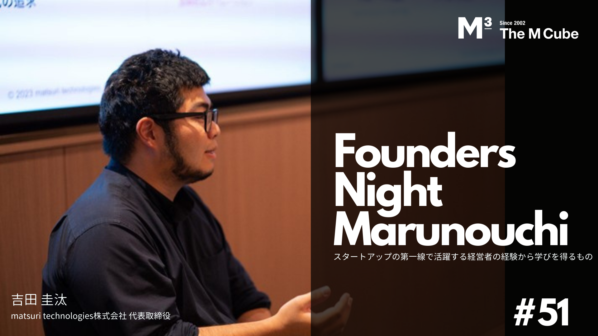 【イベントレポート公開】Founders Night Marunouchi #51 matsuri technologies株式会社 代表取締役 吉田圭汰さん編