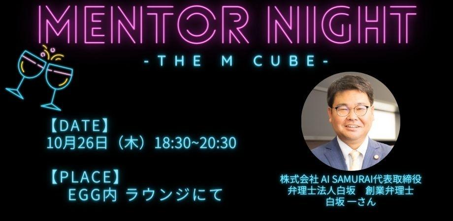 Mentor Night Vol.16<br>株式会社AI Samurai・弁理士法人白坂 白坂さん編<br>2023/10/26 EGG内ラウンジにて開催!